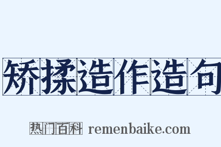 矫揉造作造句是什么意思的图片